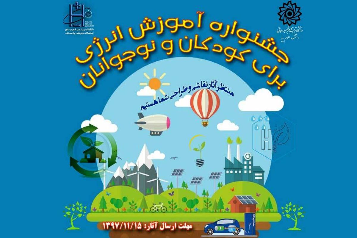 فراخوان جشنواره آموزش انرژی برای کودکان و نوجوانان