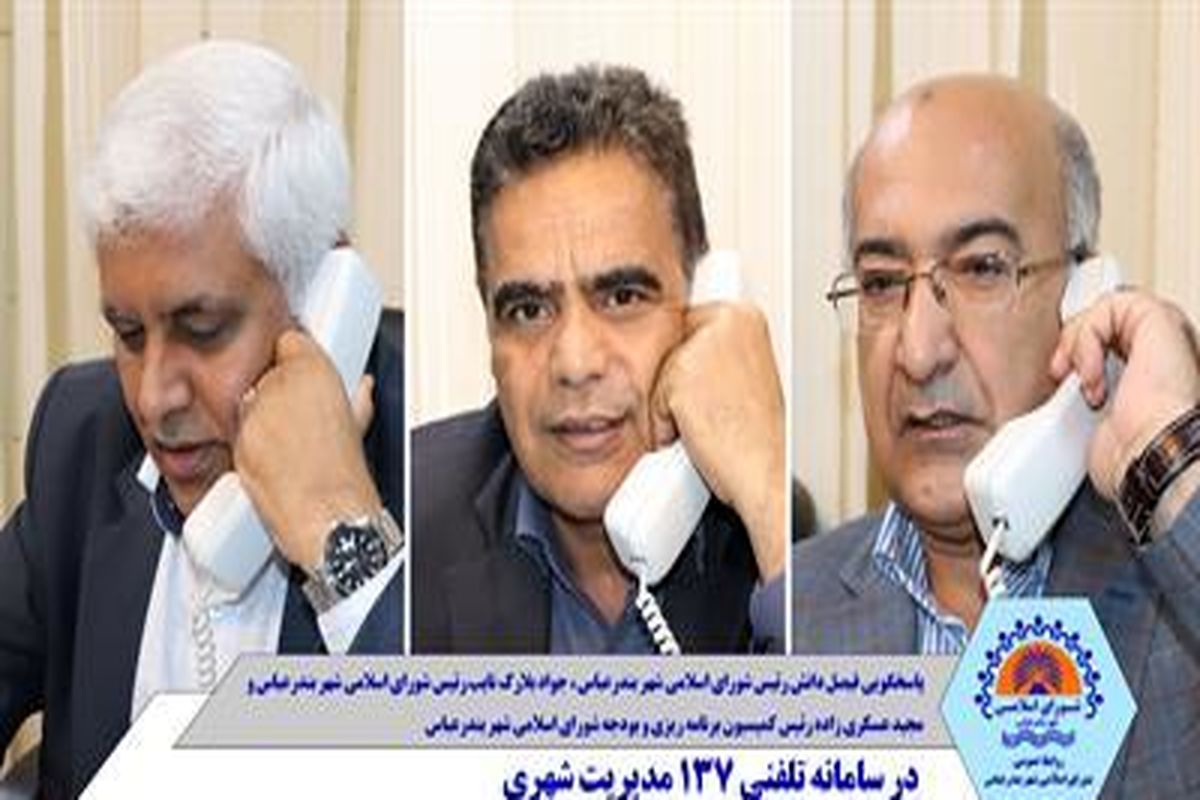 پاسخگویی اعضای شورای اسلامی شهر بندرعباس به مشکلات شهروندان با سامانه۱۳۷ / عملکرد مدیران شهرداری مورد ارزیابی و راست آزمایی قرار می گیرد