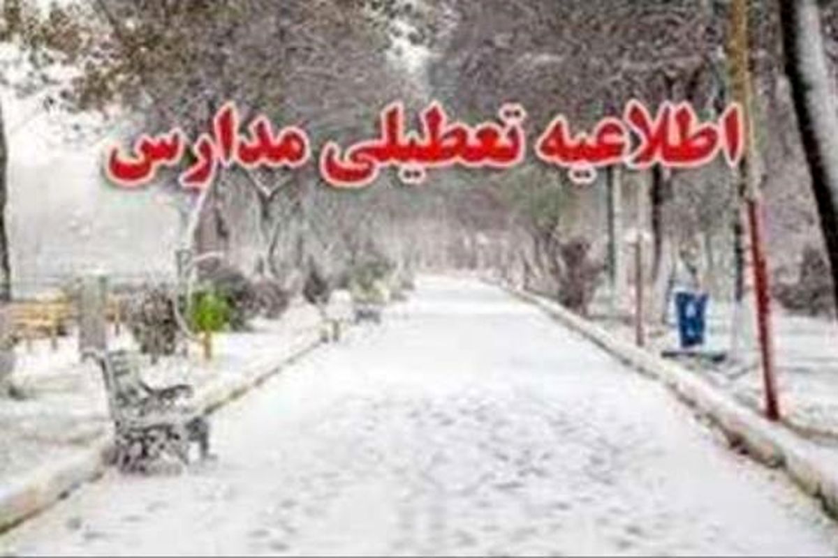 سرما و یخبندان مدارس استان را تعطیل کرد