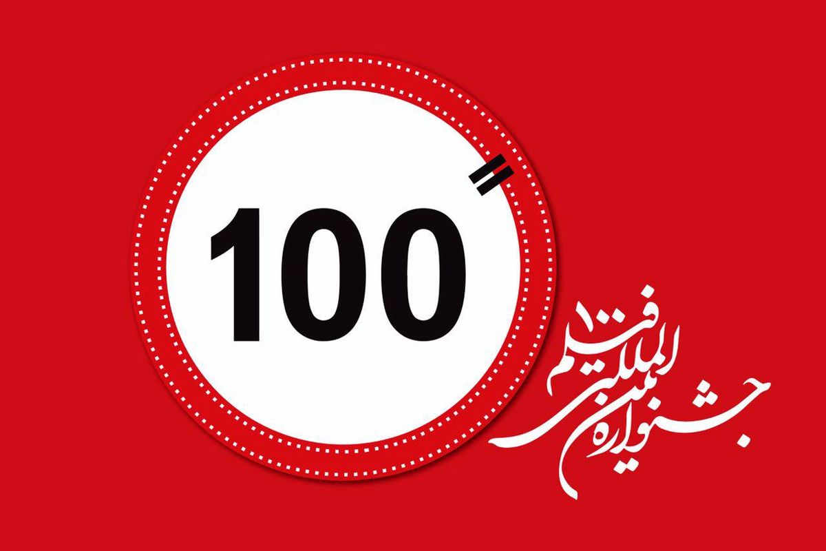جشنواره فیلم ۱۰۰ مهلت ارسال آثار فیلمسازان را ۱۰ روز تمدید کرد