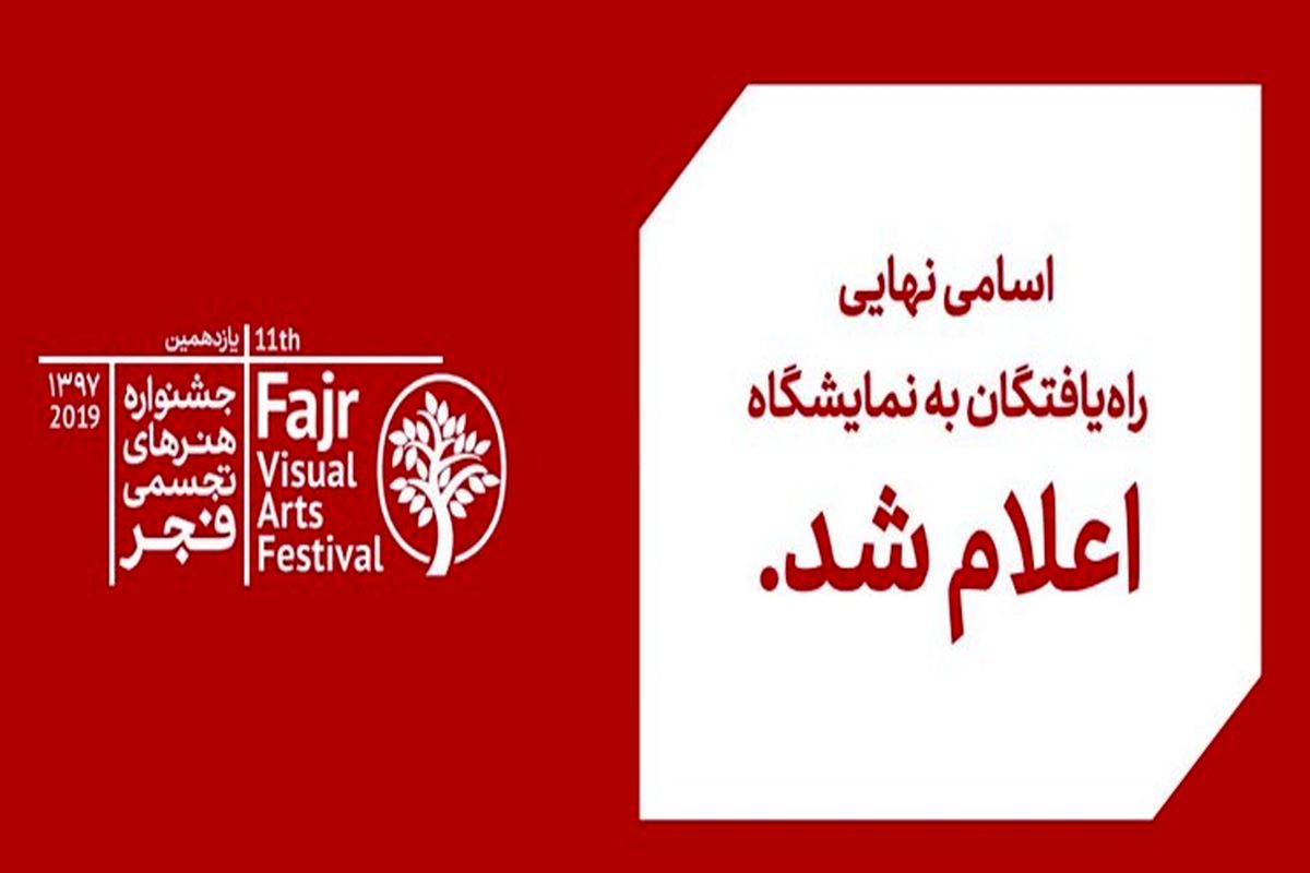یازدهمین جشنواره تجسمی فجر منتخبین خود را شناخت