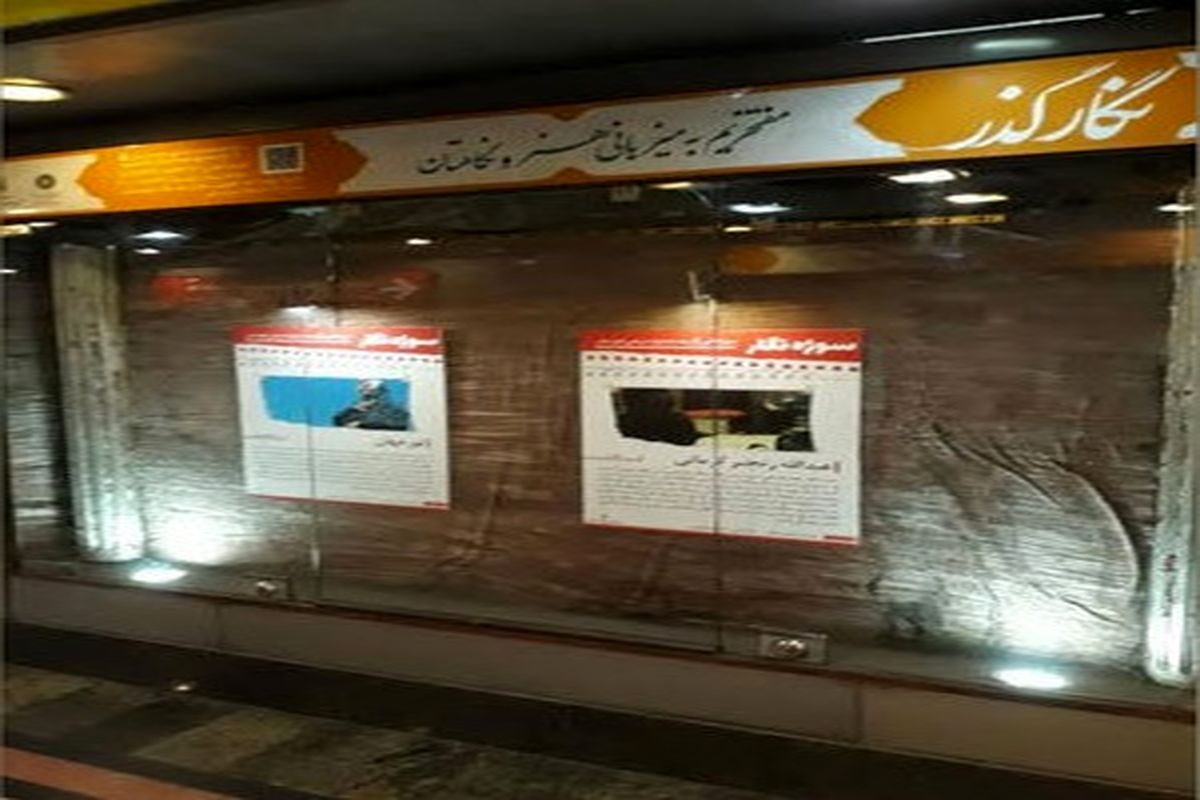 جشنواره عکس «عمار» در مترو