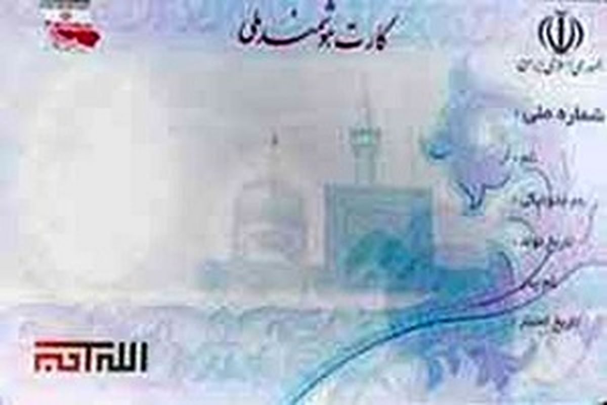 صدور کارت ملی هوشمند به ۷۵ درصد مردم اردبیل