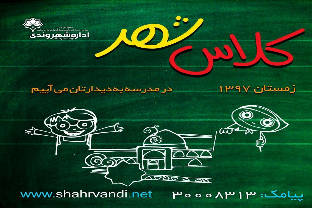 طرح کلاس شهر برای دانش‌آموزان اصفهانی برگزار می‌شود