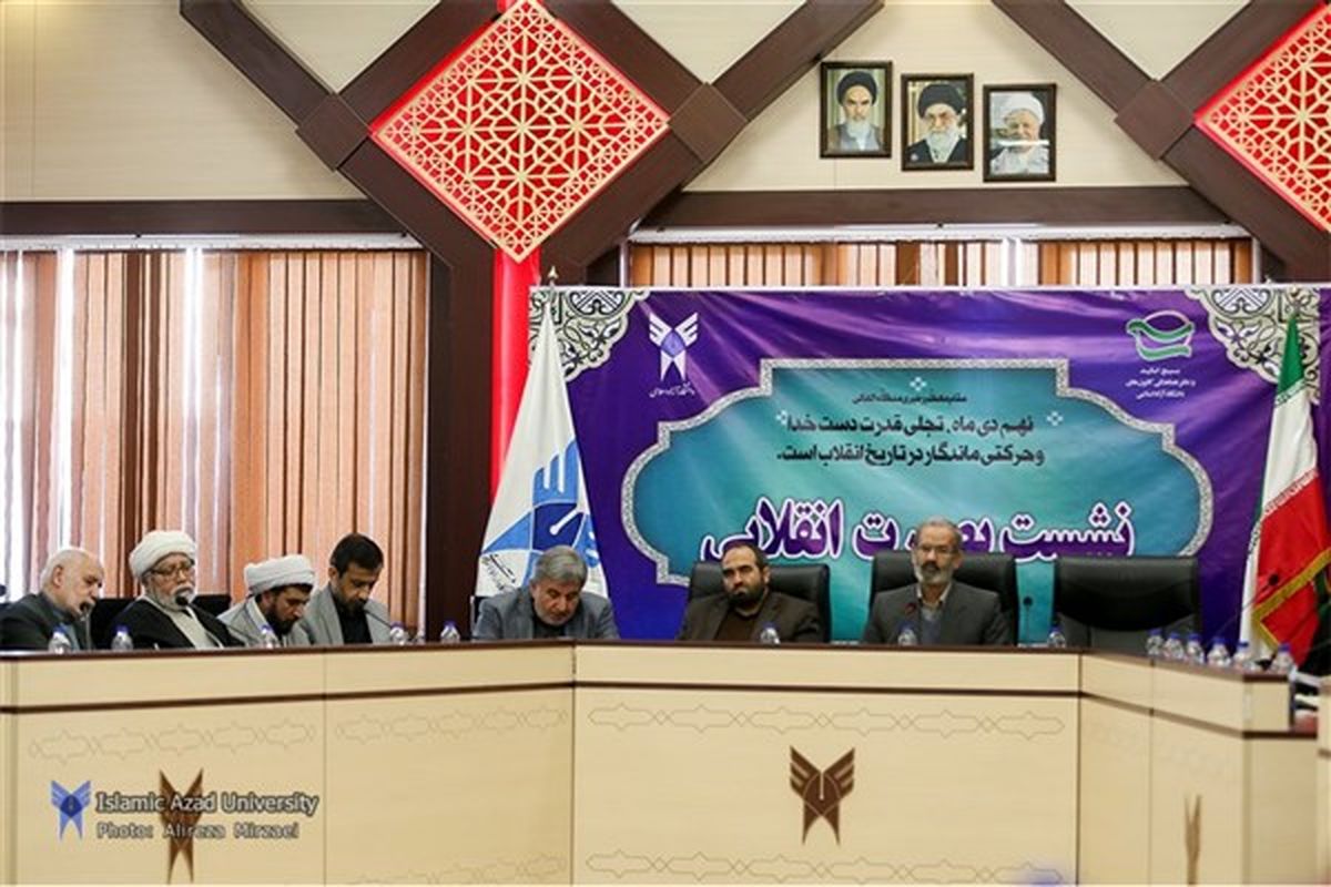 نشست «بصیرت انقلابی» در دانشگاه آزاد اسلامی برگزار شد