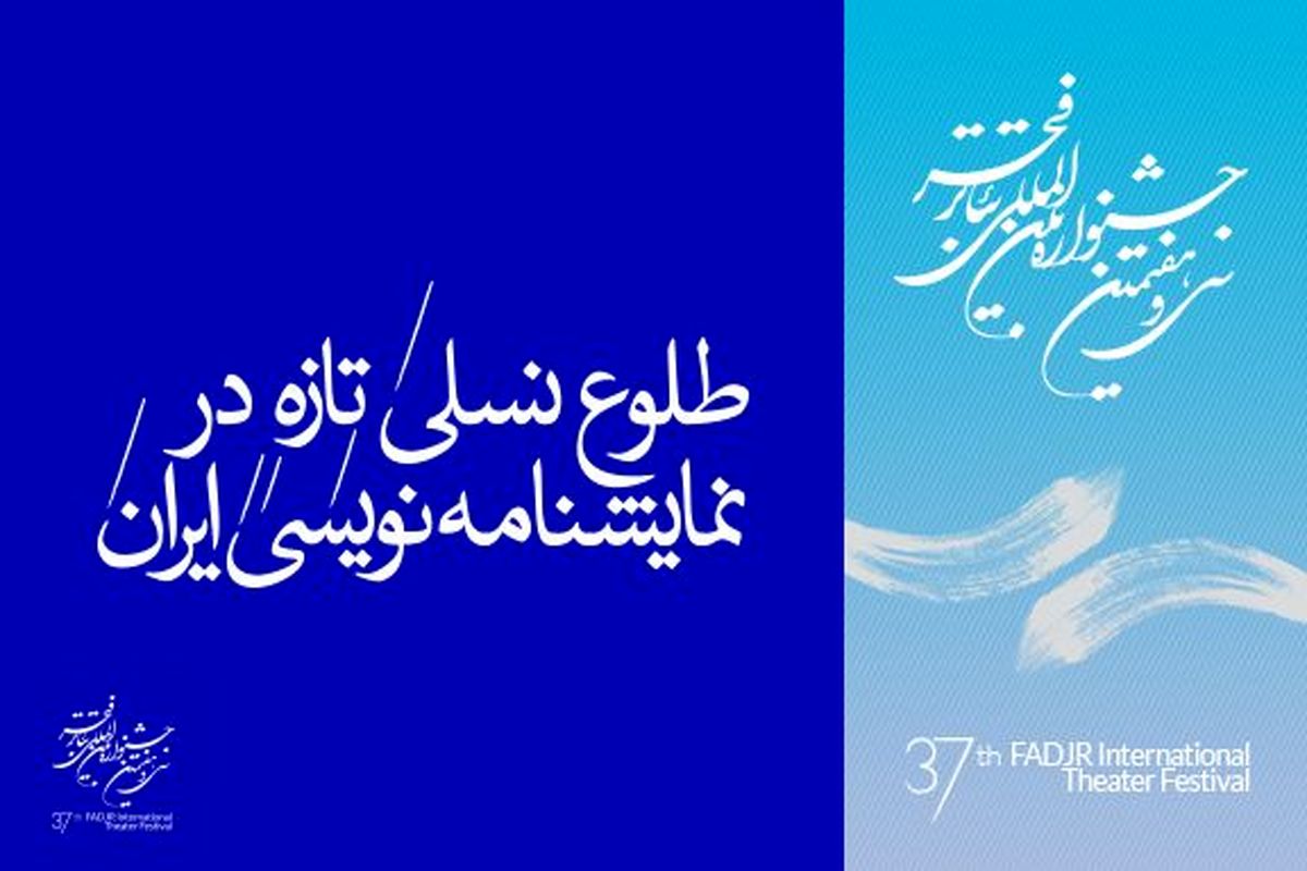 طلوع نسلی تازه در نمایشنامه نویسی ایران