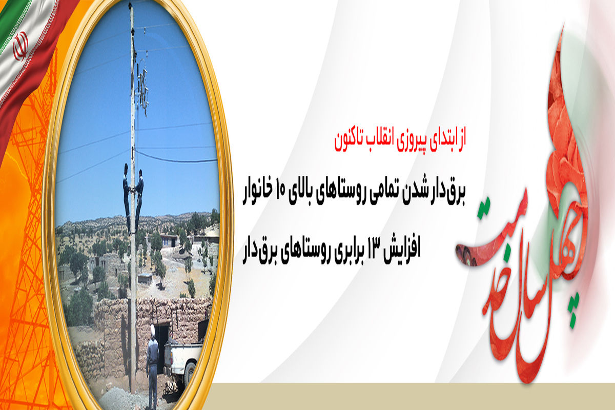 قبل از انقلاب ۷ روستای استان زنجان برق داشت و اکنون با برق رسانی به ۸۸۶ روستا، شمار روستاهای برق دار به ۸۹۳ رسید