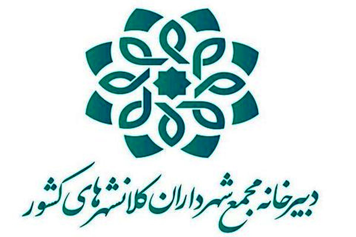 یکصدمین نشست مجمع شهرداران کلانشهرهای ایران ۲۳بهمن‌ماه برگزار می‌شود