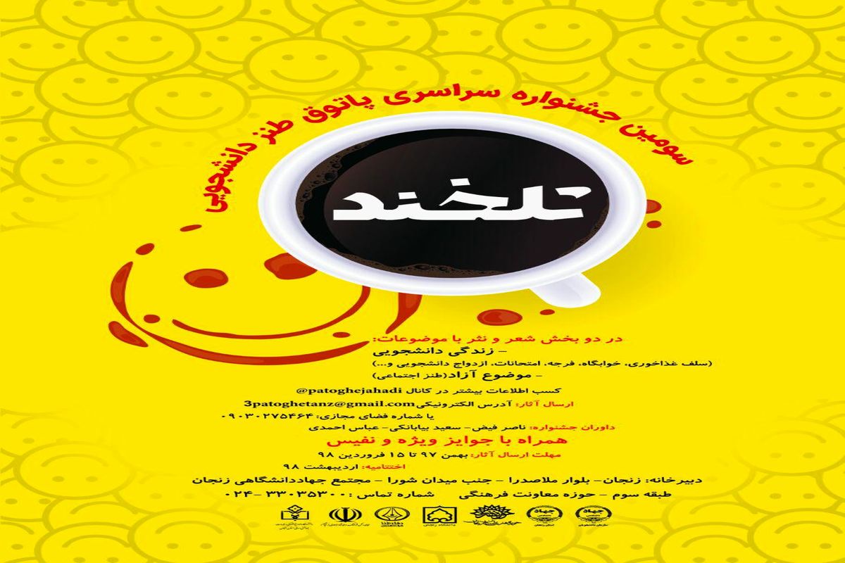 آیین نامه سومین جشنواره سراسری پاتوق طنز دانشجویی "تلخند"