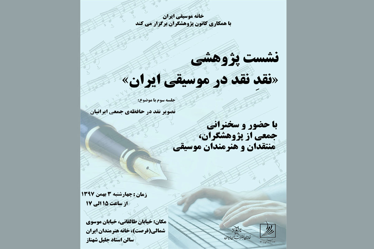 جلسه «نقدِ نقد در موسیقی ایران» در خانه هنرمندان