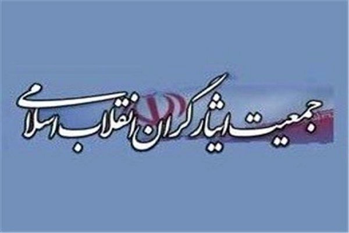 جمعیت ایثارگران انقلاب اسلامی بیانیه صادر کرد