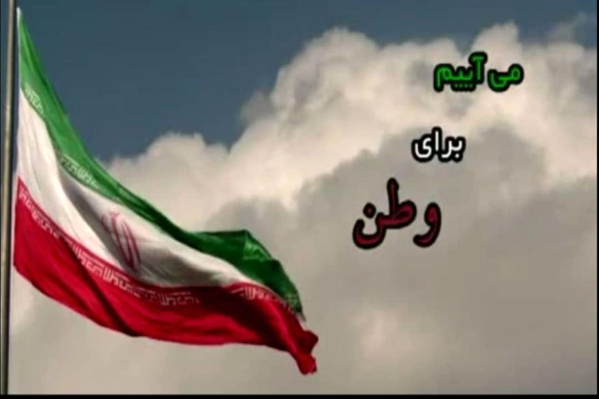 انعکاس یوم الله ۲۲ بهمن در ویژه برنامه " مهر وطن"
