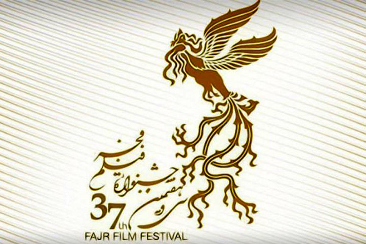 نامزدهای سی و هفتمین دوره جشنواره فجر اعلام شدند