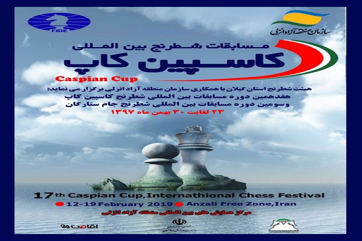 سومین دوره مسابقات شطرنج جام ستارگان و هفدهمین دوره رقابتهای "کاسپین کاپ" در منطقه آزاد انزلی