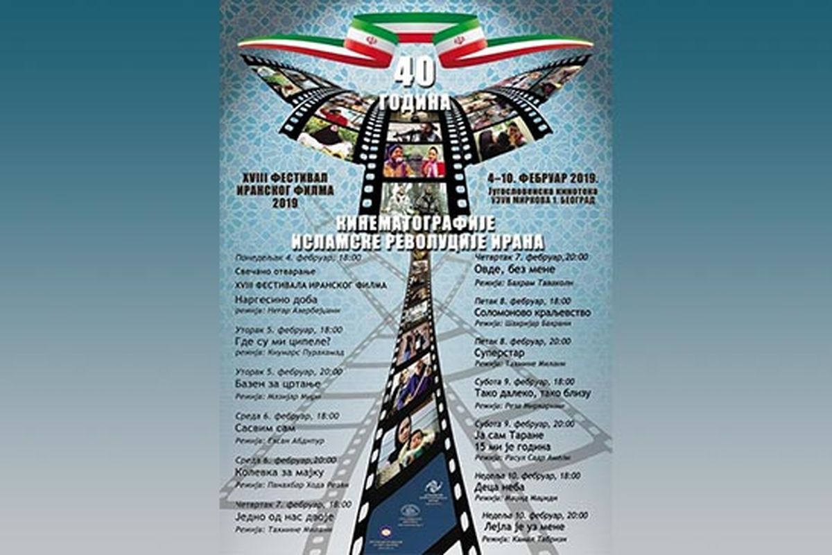 برگزاری هجدهمین هفته فیلم ایران در صربستان