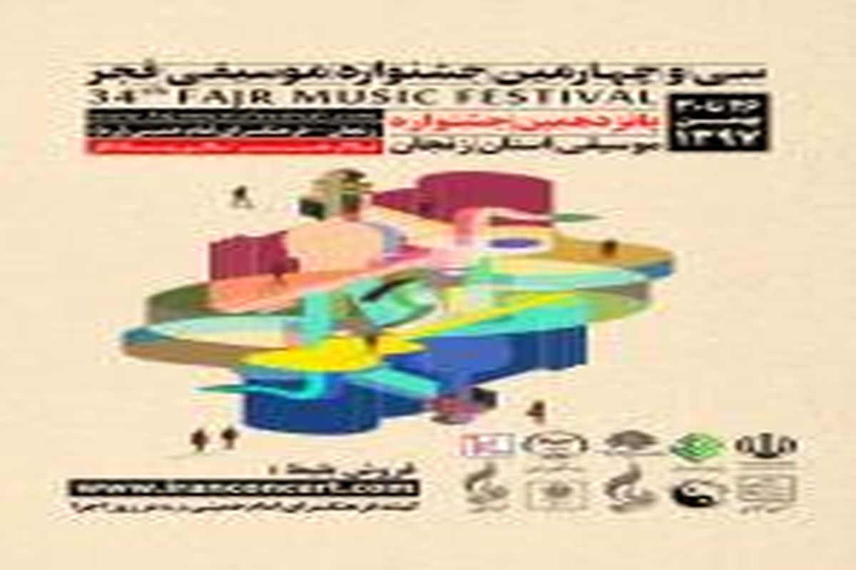 هنرنمایی گروه های تکنوازی و گروه نوازی در سومین روز از جشنواره موسیقی فجر زنجان