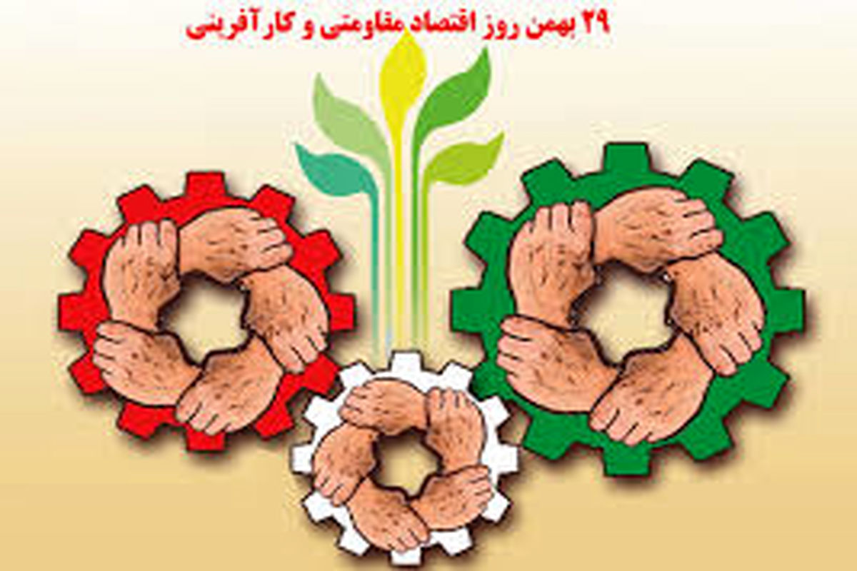 پیام تبریک مدیرعامل شرکت شهرک‌های صنعتی استان تهران به مناسبت روز اقتصاد مقاومتی و کارآفرینی