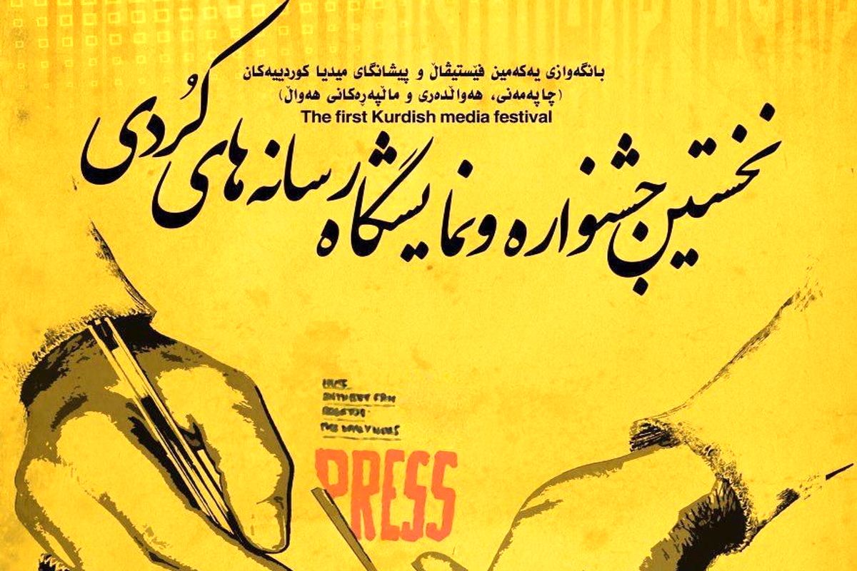 آثار فارسی جشنواره رسانه های کردی داوری می شود