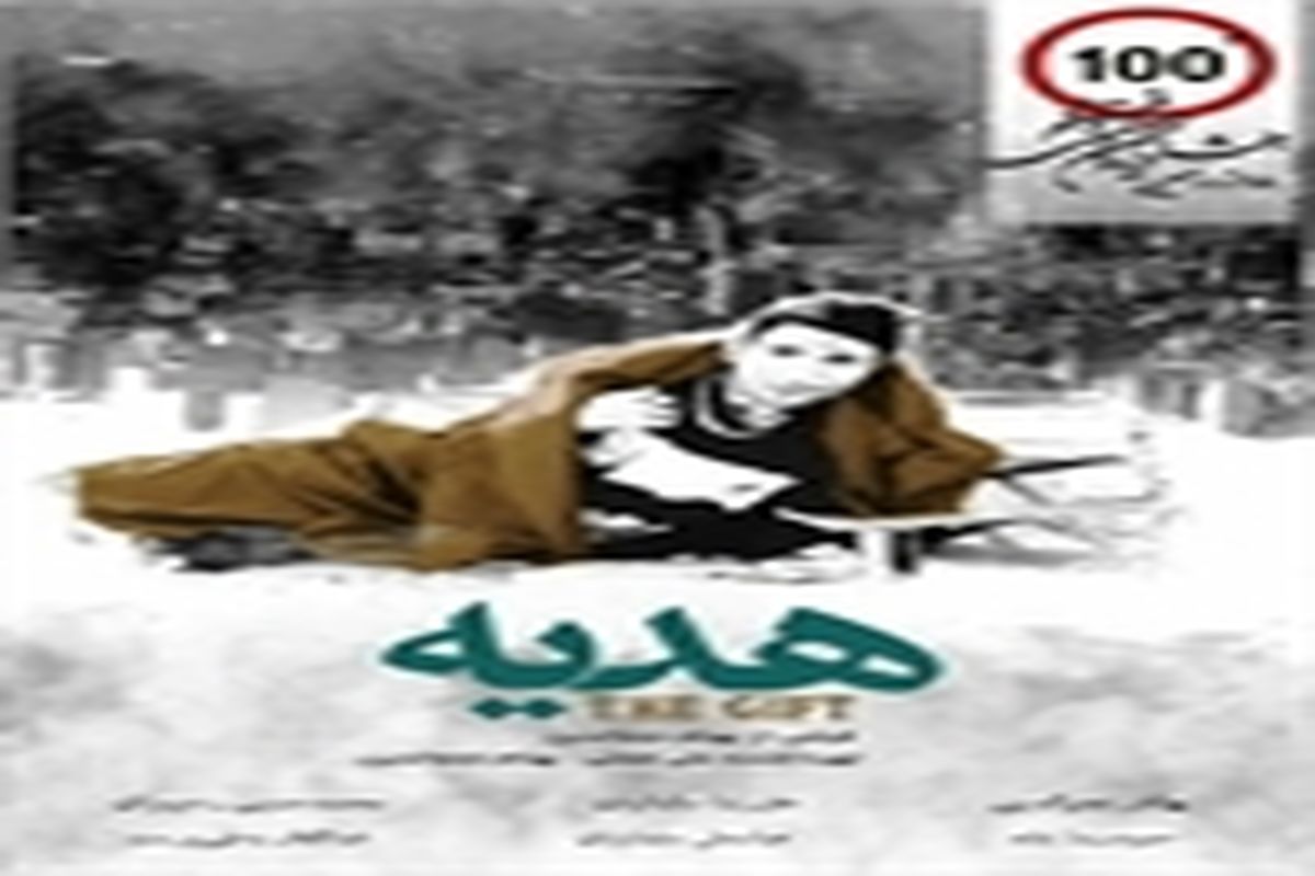 راهیابی فیلم "هدیه" از سمنان به جشنواره بین المللی فیلم ١٠٠ ثانیه