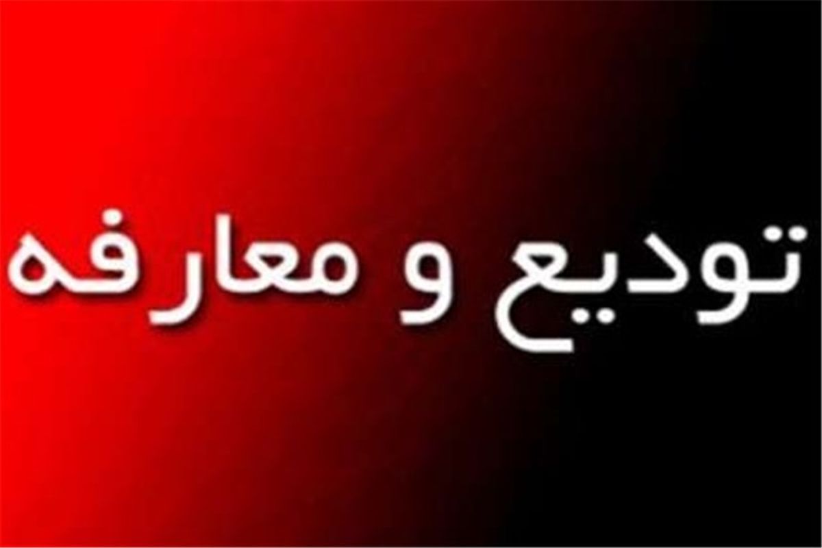 معارفه رئیس جدید سازمان جهاد کشاورزی استان کرمانشاه