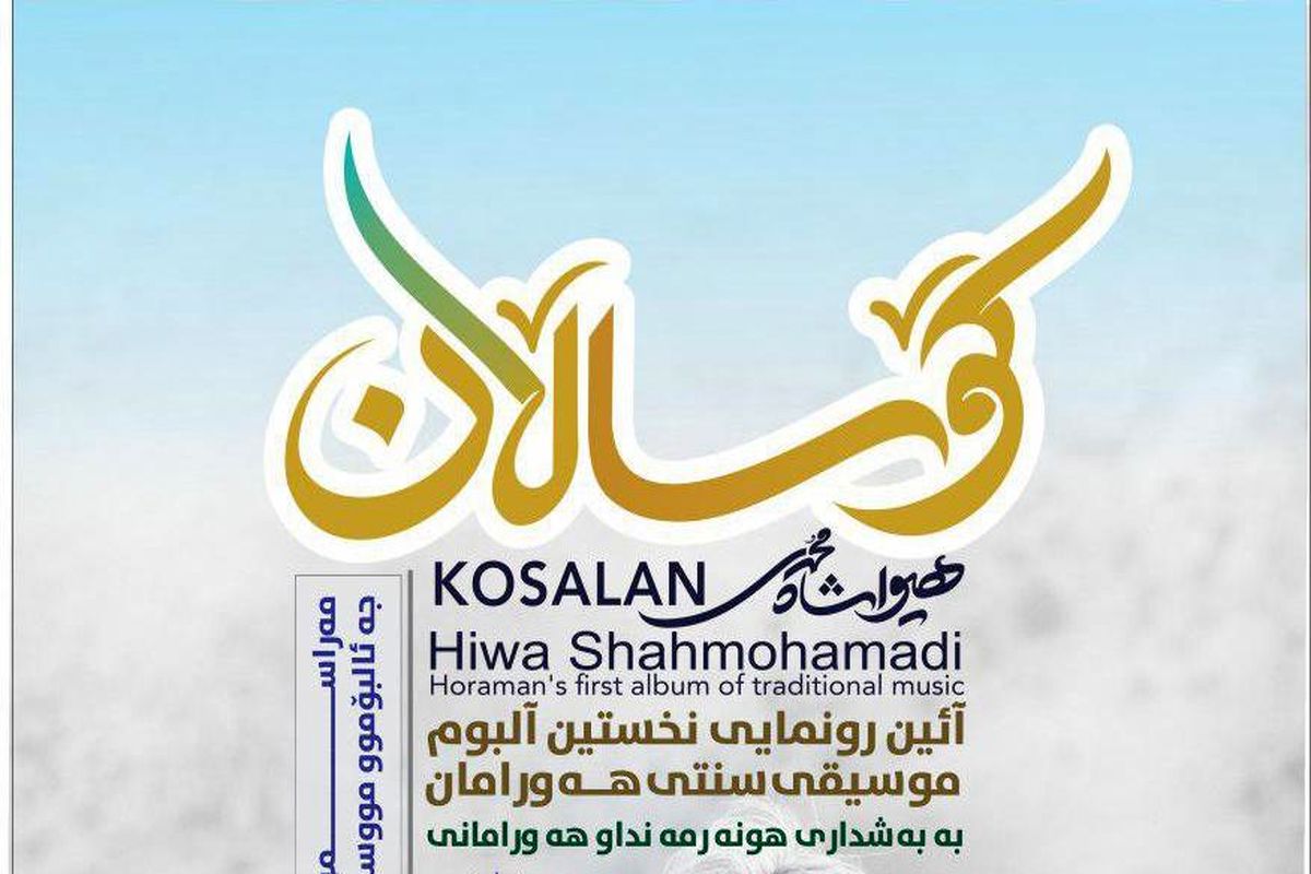نخستین آلبوم موسیقی هورامی "کوسالان" در سنندج رونمایی می شود