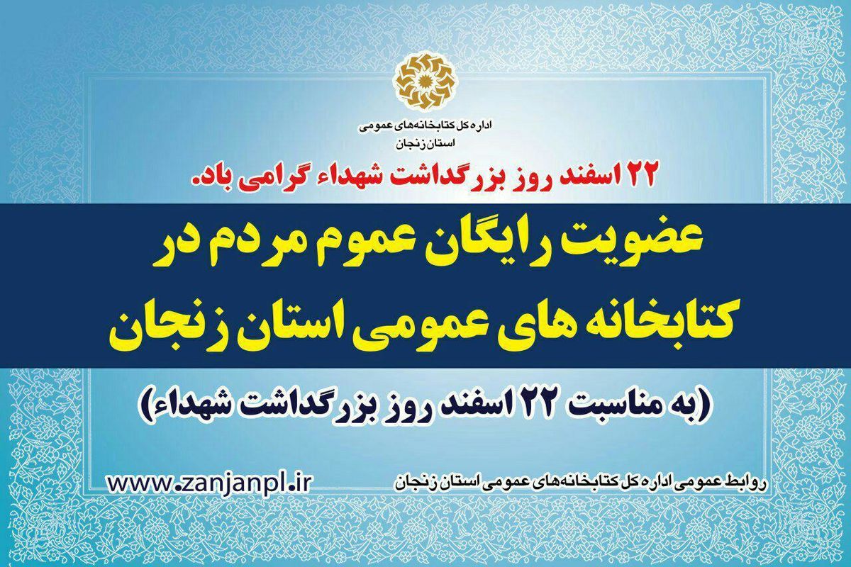 عضویت در کتابخانه های عمومی استان زنجان رایگان خواهد بود