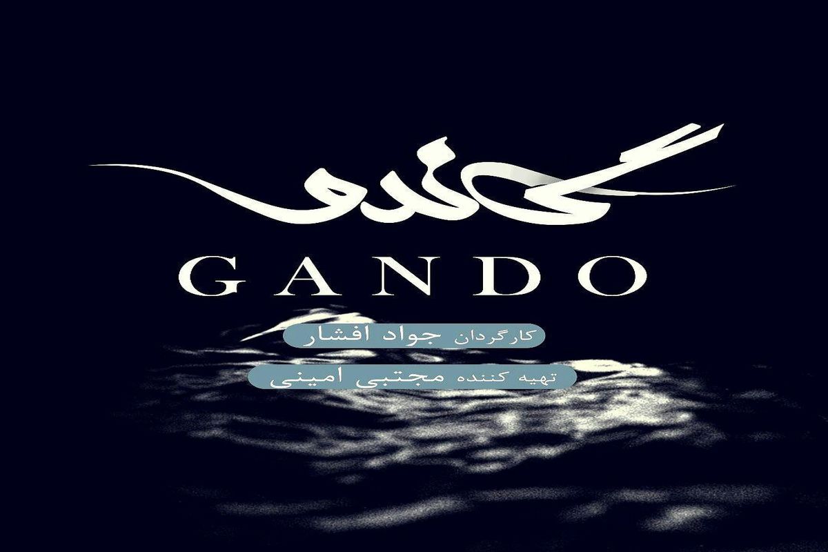 رونمایی از لوگو سریال «گاندو»