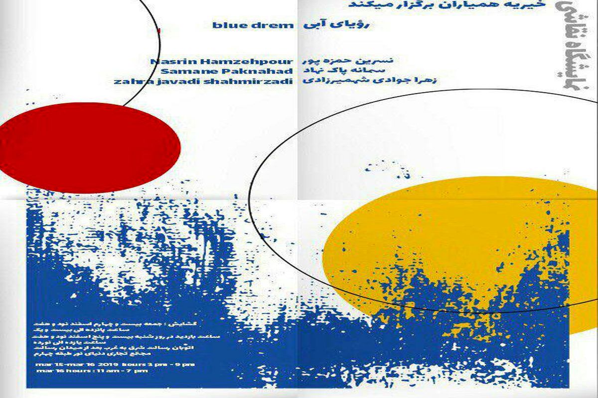 برپایی نمایشگاه به نفع خیریه در تهران