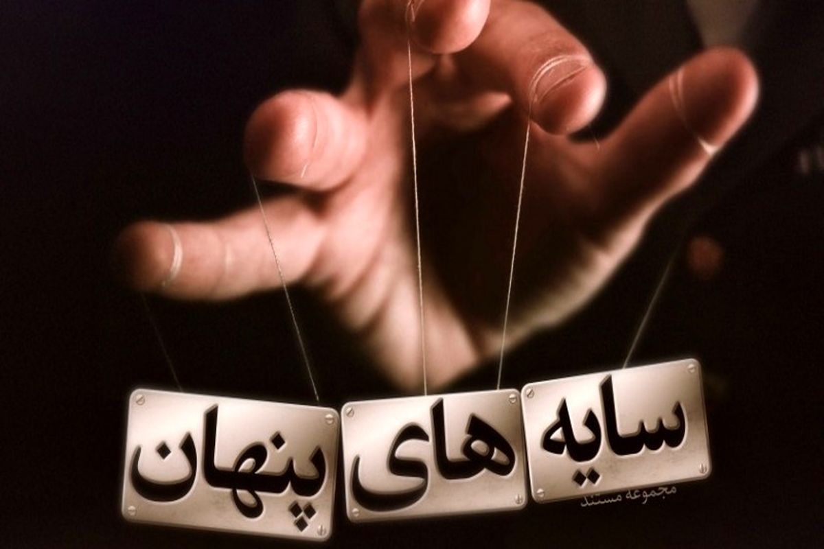 «سایه های پنهان» در تلویزیون