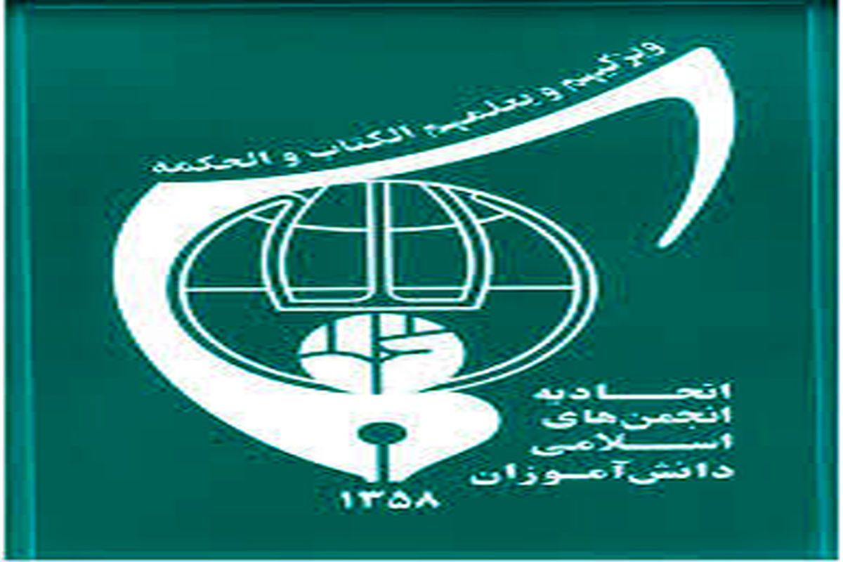 اتحادیه انجمن های اسلامی دانش آموزان از تلویزیون تقدیر کردند