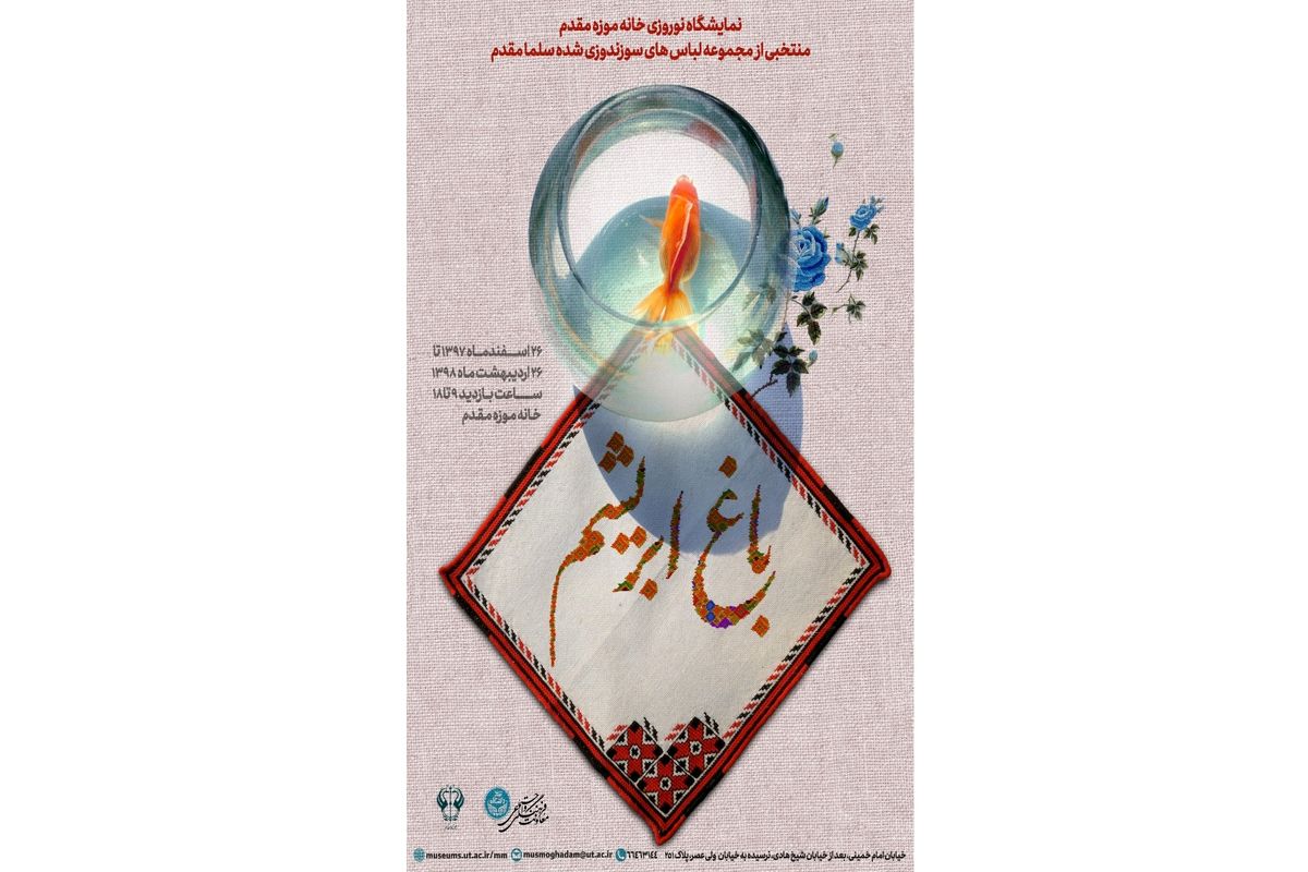 باغ ابریشم؛ نمایشگاه نوروزی خانه موزه مقدم دانشگاه تهران افتتاح می‌شود