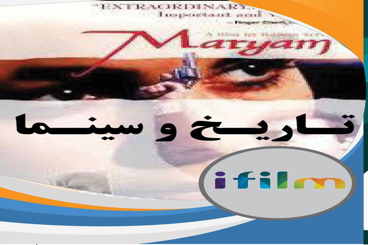 نقد سریال ضد ایرانی «مریم»