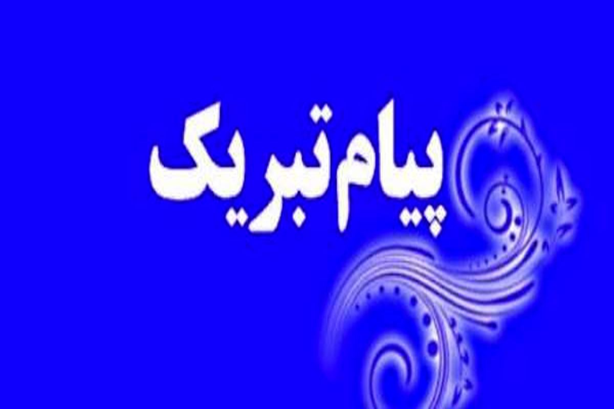 پیام تبریک رئیس و اعضای شورای اسلامی شهر پرند به مناسبت سال نو