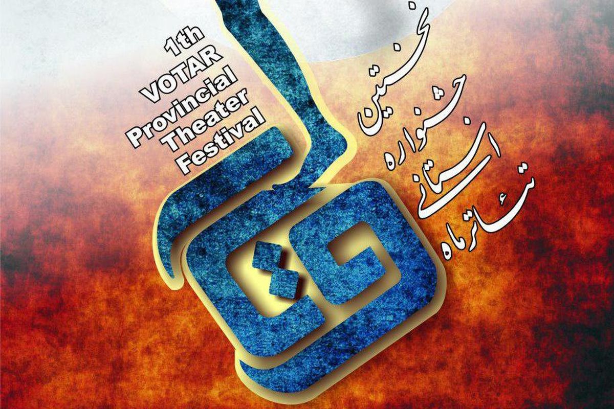 نتایج بازبینی نخستین جشنواره استانی تئاتر ماه وتار در کردستان اعلام شد