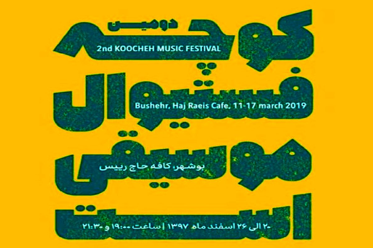 بوشهر«کوچه فستیوال موسیقی» دارد؟!