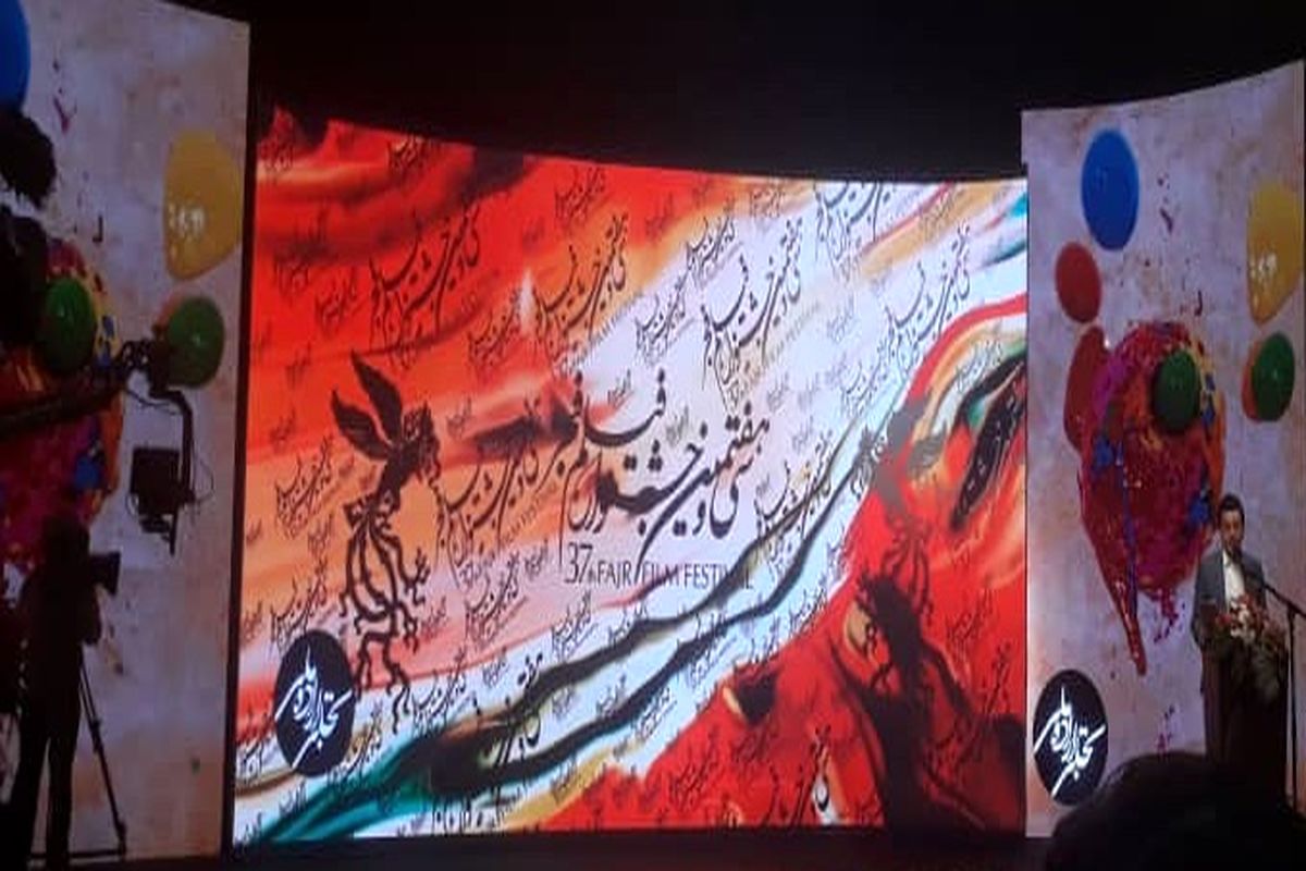 مراسم تجلی اراده ملی آخرین آیین سی‌وهفتمین جشنواره فیلم فجر