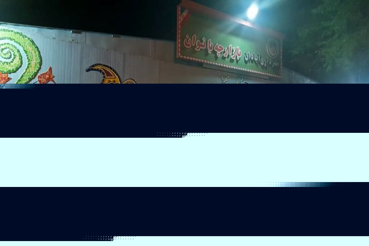 نمایشگاه عیدانه کار آفرینی و صنایع دستی بانوان آبادان