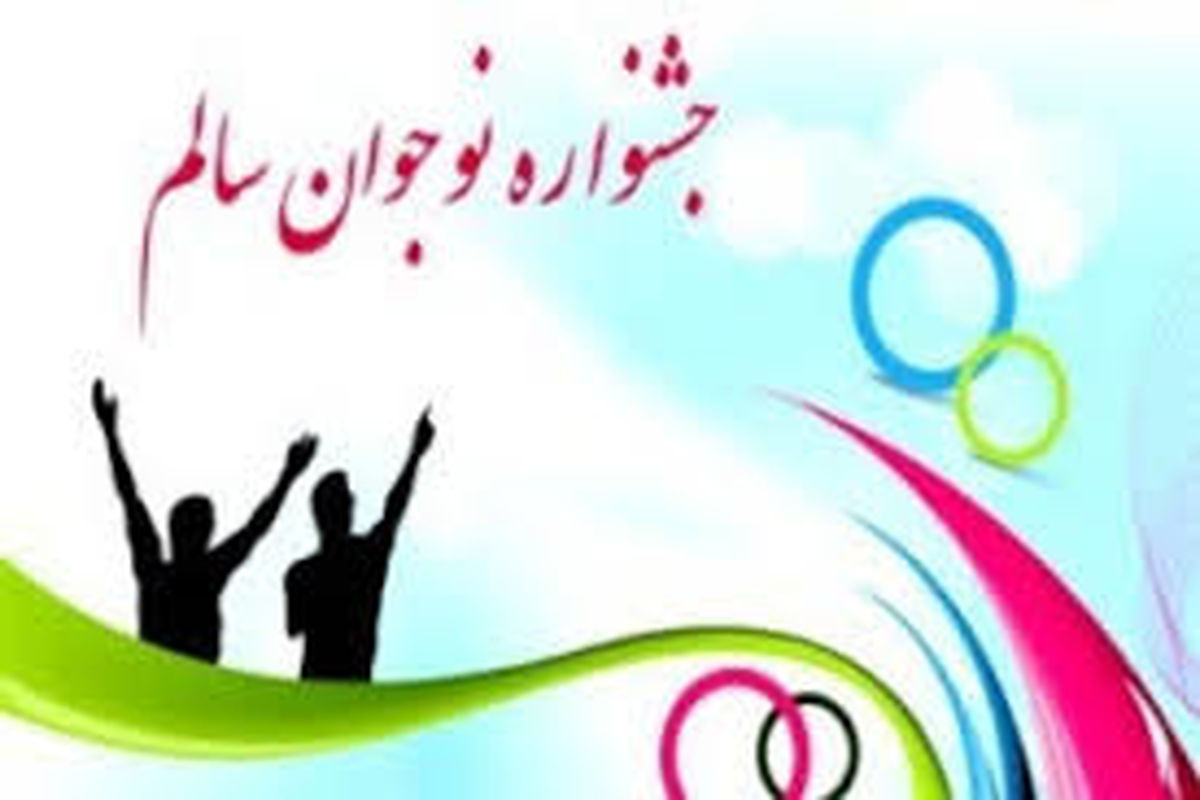 شرکت ۱۷ هزار دانش‌آموزان کرمانشاه در جشنواره "نوجوان سالم"