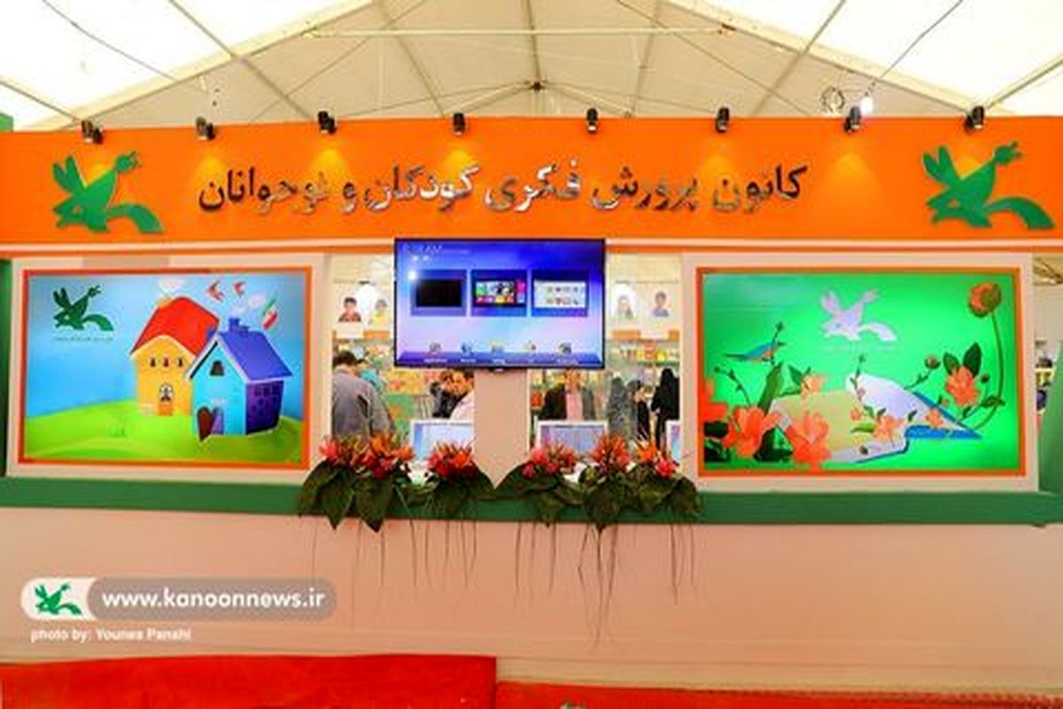 عرضه محصولات کانون در نمایشگاه کتاب تهران آغاز شد