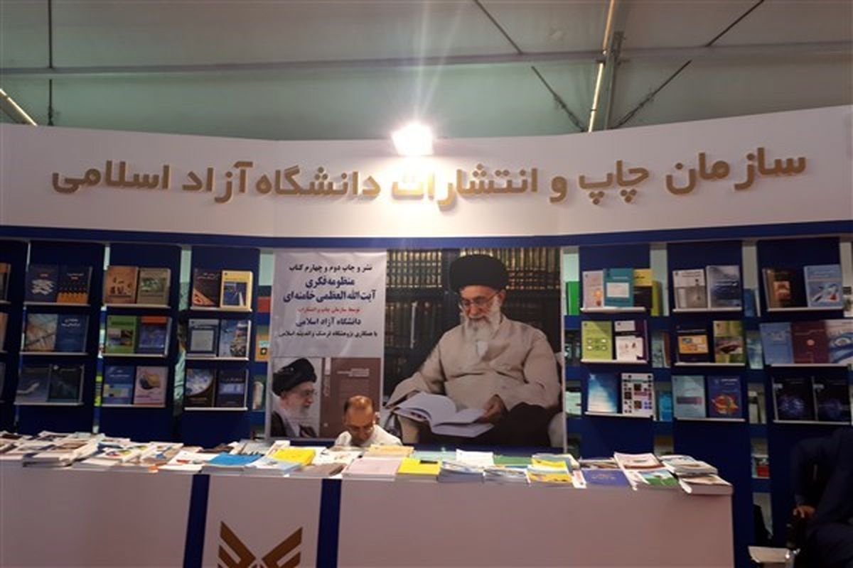 ارائه ۲ هزار عنوان کتاب دانشگاه آزاد اسلامی در نمایشگاه کتاب