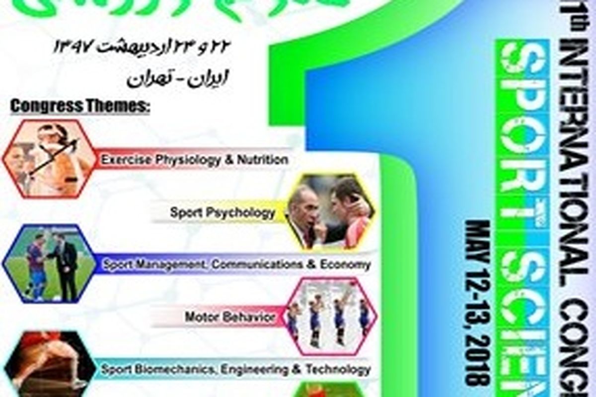 یازدهمین همایش بین‌المللی علوم ورزشی