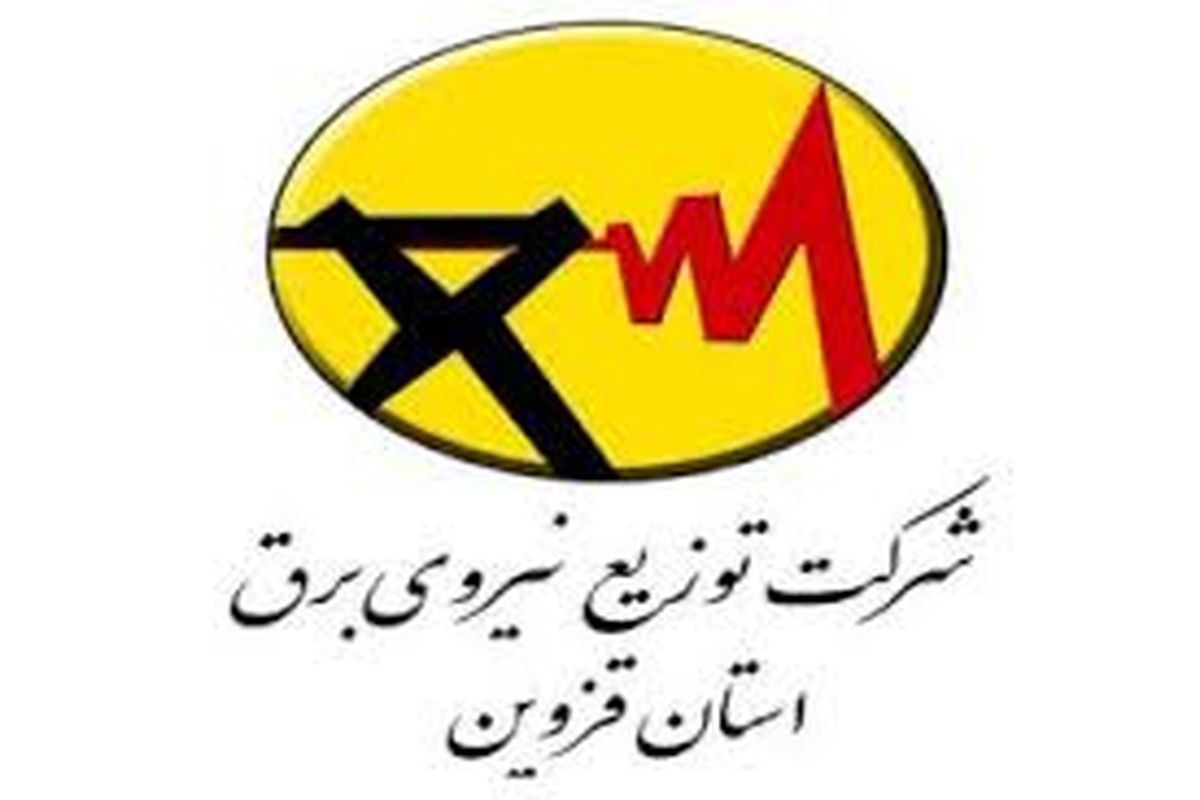 تقدیر از عملکرد شرکت توزیع نیروی برق استان قزوین