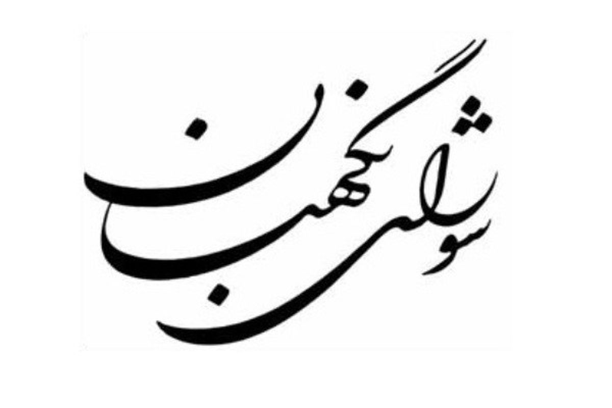 پیام تسلیت دبیرخانه مجلس خبرگان برای درگذشت آیت الله مهمان نواز