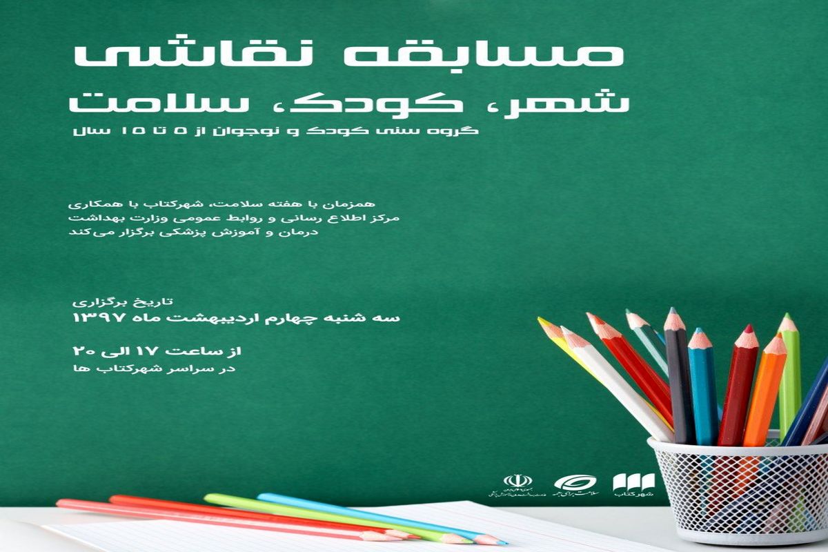 مسابقه نقاشی «شهر،کودک،سلامت» به مناسبت هفته سلامت