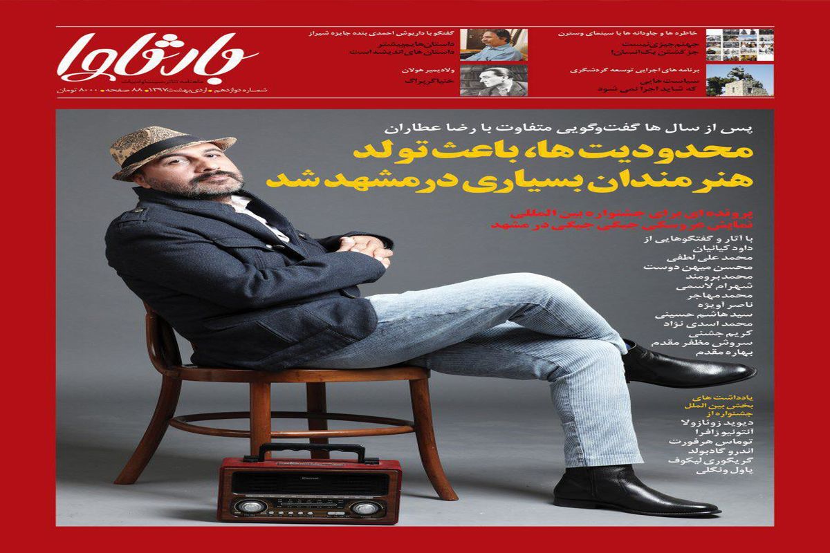 شماره ۱۲ ماهنامه_بارثاوا دوم اردیبهشت منتشر می شود