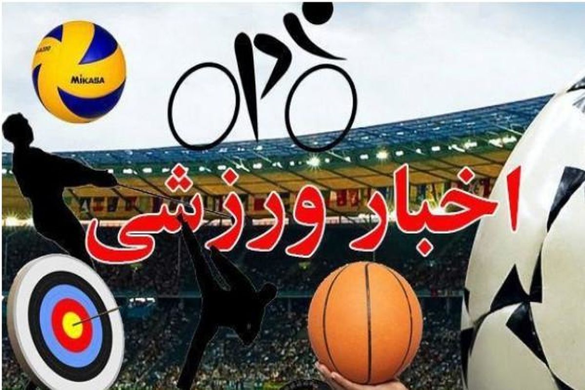 مروری بر سر خط مهمترین رویدادهای ورزشی استان البرز