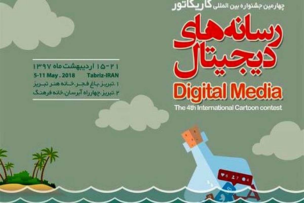 معرفی نفرات برتر جشنواره بین‌المللی کاریکاتور رسانه‌های دیجیتال