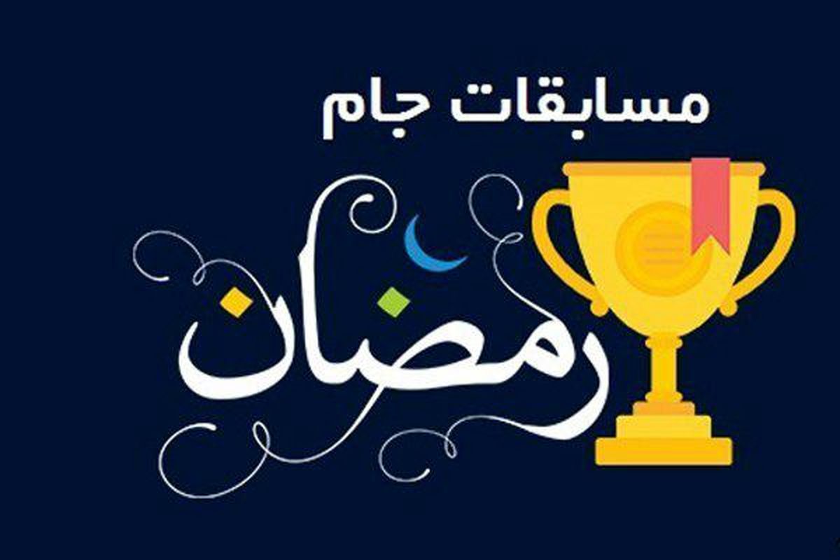 مسابقات جام رمضان در رشته های مختلف از جمله والیبال، بسکتبال و کاراته در بخش کومیته و کاتا در زنجان آغاز به کار کردند