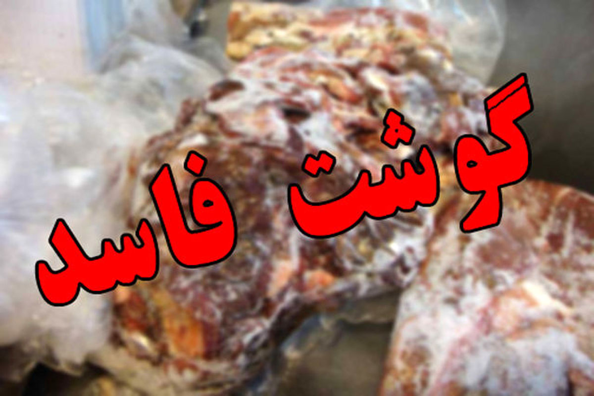 کشف ۳۰۰ کیلو گوشت فاسد در تالش