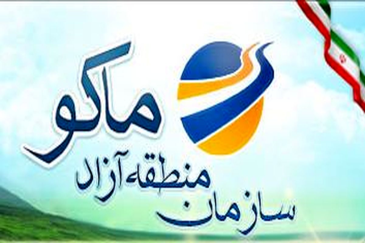 تعیین سهمیه علی الحساب ۱۰ میلیون دلار واردات کالا از منطقه آزاد ماکو